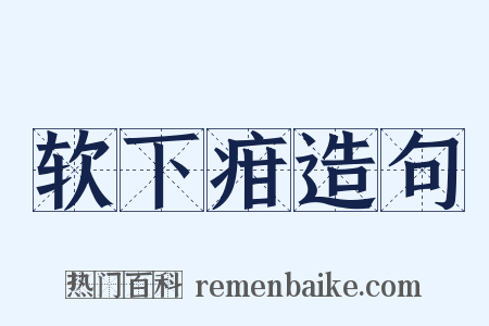 软下疳造句是什么意思的图片
